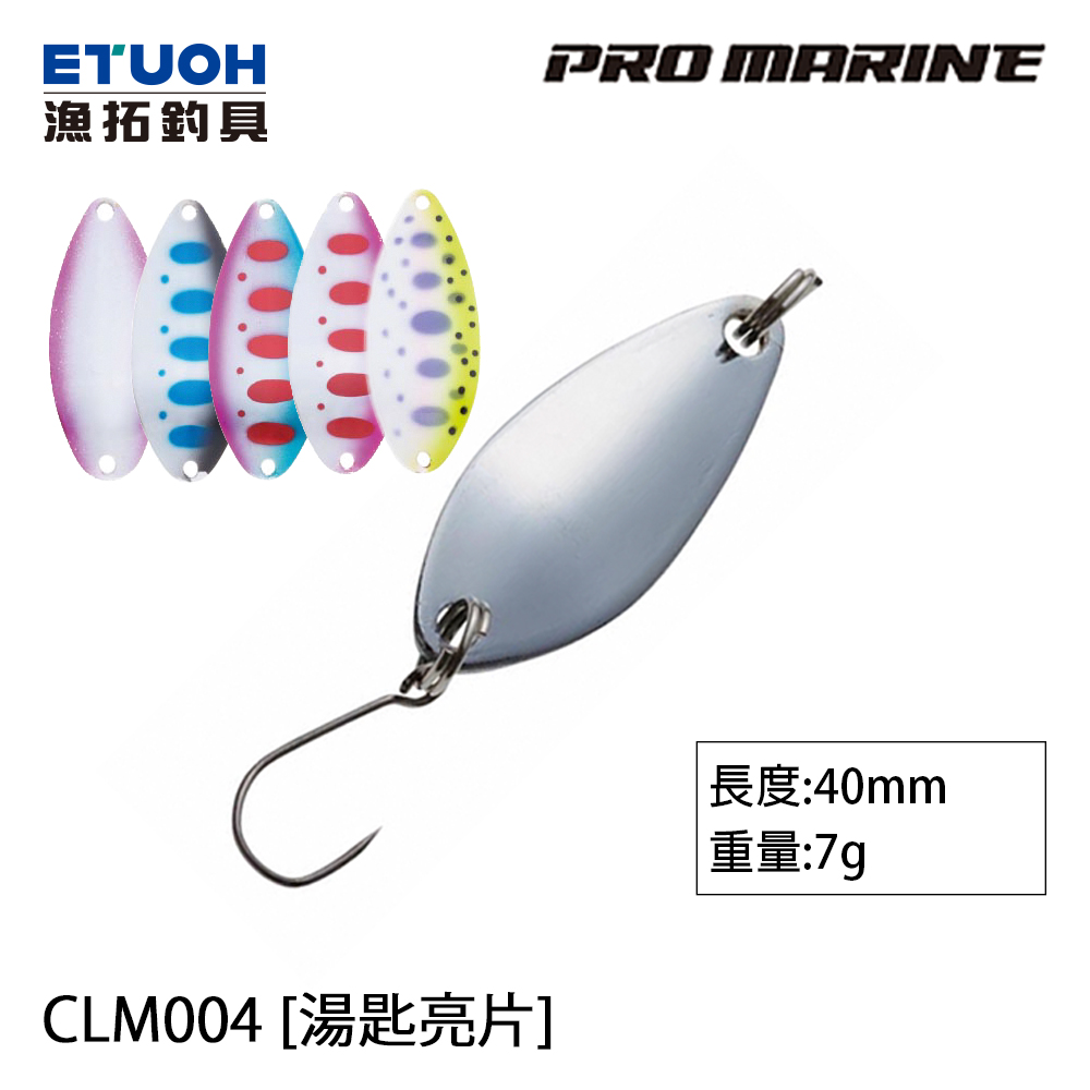 PRO MARINE CLM-004 7.0g [湯匙亮片]